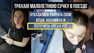 ТРАХАЮ НАГЛУЮ СУЧКУ В ПОЕЗДЕ! РУССКОЕ С РАЗГОВОРАМИ