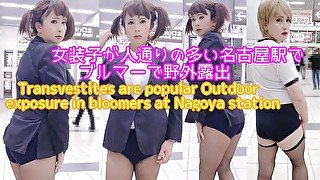 女装子が上は制服下はブルマー、ブルマーで人通りの多い駅で視線を感じ野外露出A transvestite wears a uniform and a bloomer under her uniform.