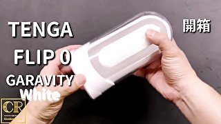 [達人開箱 ][CR情人]TENGA FLIP 0 (ZERO) GRAVITY [WHITE/細緻白]開箱和實際使用