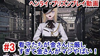 【エロゲー ヘンタイ・プリズン プレイ動画3】看守たちがブランコ金さんに厳しすぎてヤバイ！そしてさらにとんでもないことに・・・(ボイスロイド ヘンプリ実況)