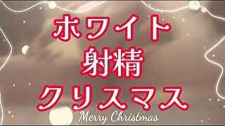 【クリスマス&射精】射精で視界真っ白なホワイトクリスマス