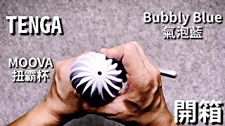 [達人開箱 ][CR情人]TENGA MOOVA 扭霸杯 [BUBBLY BLUE氣泡藍]開箱及潤滑液搭配比較