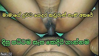 මමාගේ දුවට කෙදිරි ගාන්න දීපු සැප හම්මෝ ඌයි ahhhhh Sri Lanka romantic  couple sexy