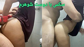 شوهرم می تواند ما را با هم پیدا کند و این یک رسوایی است، عجله🇮🇷🔥