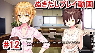 【エロゲー ぬきたしプレイ動画12】あさちゃんが奈々瀬ちゃん好きすぎて大興奮しちゃう！(ボイスロイド実況 抜きゲーみたいな島に住んでる貧乳は どうすりゃいいですか)