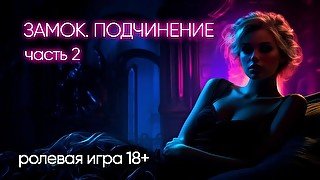 Замок. Часть 2. АСМР ролевая игра на русском