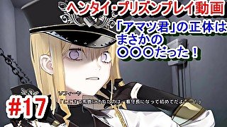 【エロゲー ヘンタイ・プリズン プレイ動画17】衝撃の事実！アマツ君の正体はまさかの○○○だった！(ヘンプリ実況)