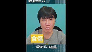 官殺過旺 逃避壓力