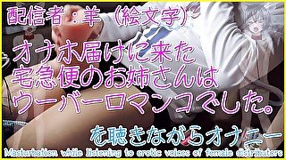 【女性向けエロボイス】宅配便のお姉さんにフェラされて射精する日本人男性【あきにゃん／ASMR／男性うめき声】