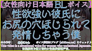 【腐女子ゲイ向け/BLボイス】彼氏にお尻の穴ほじられ（アナル責め）発情して交尾をせがんじゃう僕【あきにゃん/Japanese ASMR】