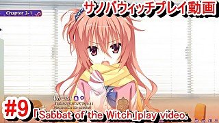 【エロゲー サノバウィッチ(Sabbat of the Witch) プレイ動画9】ついにオカ研に相談者現る！(エロゲー実況 Hentai game live video)