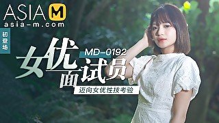 Debut of a New Actress MD-0192 / 初登场-女优面试员 MD-0192 - ModelMediaAsia