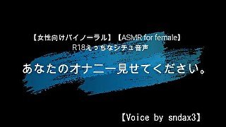 【女性向けバイノーラル】あなたのオナニー見せてください【ASMR for Female】