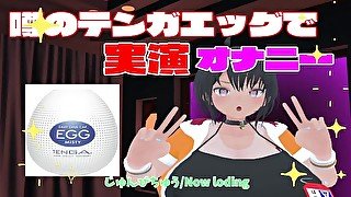 【実演オナニー】うわさのテンガエッグでオナニー