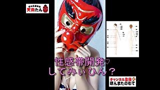 クリトリスは古い！天狗と学ぶ性感帯開発テク👺