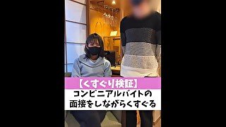 【くすぐり検証】コンビニアルバイトの面接をしながらくすぐる♡ #shorts