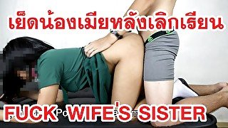 แอบเย็ดน้องเมีย Fuck Thai Student Wife's Sister