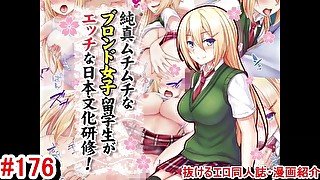 【エロ同人誌・エロ漫画紹介176 】純真ムチムチなブロンド女子留学生がエッチな日本文化研修！ 金髪爆乳 におっぱい揉んでエロいことしまくる！([Hentai Comic)