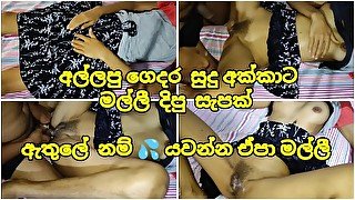 අල්ලපු ගෙදර සුදු අක්කා ඇතුලේ යවන්න 💦 එපා මල්ලී - Sri Lanka Sister At Home Show Pussy HardFuck Pov