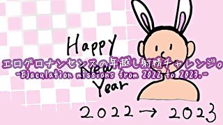 年越しの瞬間を射精で迎えたいエログロナンセンス