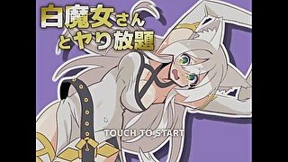 H Game 白魔女さんとヤり放