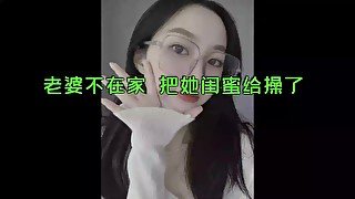 淫语诱惑·老婆不在家，把她的闺蜜室友给操了个爽~