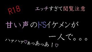 【ASMR】甘い声のドSイケメンが一人で。。。。