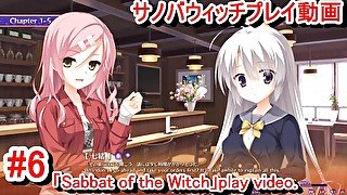 【エロゲーサノバウィッチ(Sabbat of the Witch) プレイ動画6】大人の巨乳お姉さん、七尾さん登場！(エロゲー実況 Hentai game live video)