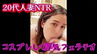 20代人妻 　コスプレして浮気フェラチオ　個撮、NTR、素人、本物