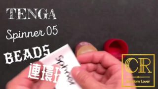 [達人開箱 ][CR情人]日本TENGA spinner05-BEADS連環珠+內構作動展示