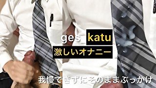 ges_katu スーツ 巨根 ぶっかけ 大噴射 オナニー