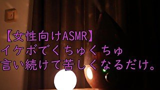 【女性向けASMR】イケボでくちゅくちゅ　言い続けるだけ。【おもちゃ使用】