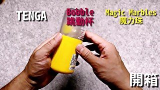 [達人開箱 ][CR情人]TENGA Bobble 跳動杯 [Magic Marbles魔力珠]開箱和用法分享