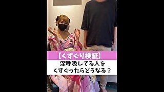 【くすぐり検証】深呼吸してる人をくすぐったらどうなる？♡ #shorts