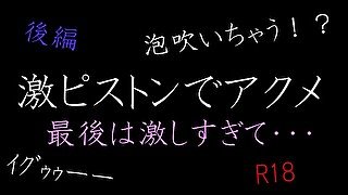 激ピストンオナニーでアクメ　最後は激しすぎて。。。　後編