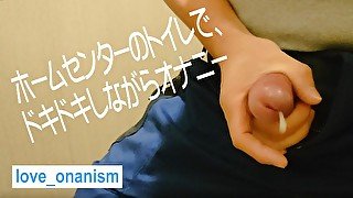 ホームセンターのトイレでドキドキしながらのオナニー!