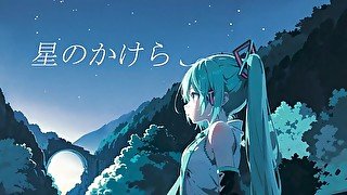 星のかけら ft.初音ミク