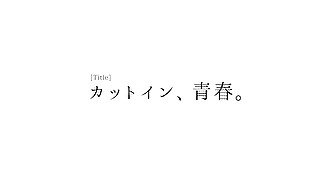 カットイン、青春。ft.ついなちゃん