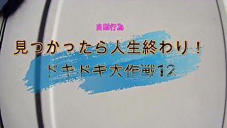 見つかったら人生終わり！ドキドキ大作戦12