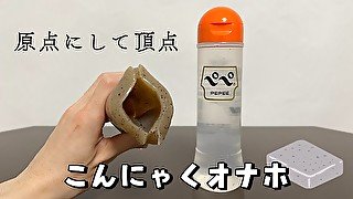 【手作りオナホ人気No. 1】こんにゃくオナホを作ってみた! オナニストたけ