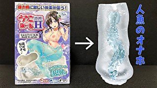 【新感覚ホール】人魚のオナホが気持ち良すぎた