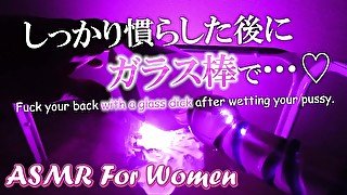 【ASMR/女性向け】たっぷり慣らしたあとに、ガラス棒で突きまくる…♡【耳舐め/吐息あり】