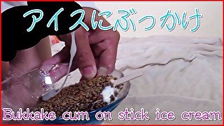 【Japanese】日本人男性の手コキオナニー！ザーメンを棒アイスにぶっかけて食べてみた【aki072/食ザー】