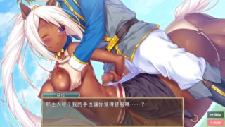 [SteamGame] MONMUSU EP.05.人馬(centaur)