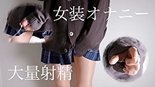 【女装】ガマン汁でヌルヌルになりながらドピュドピュ大量射精