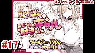 【エロ同人誌・エロ漫画紹介17】おじさんが好きすぎるギャル　金髪爆乳ギャルイチャラブモノ([Hentai Comic 17)