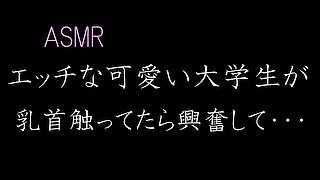 【ASMR】えっちな可愛い大学生が、乳首触ってたら興奮して・・・・