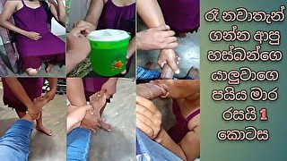 රෑ නවාතැන් ගන්න ගෙදරට එව්ව හස්බන්ගෙ යාලුවා part 1 wife and husband frend real sex fun new leak wifex