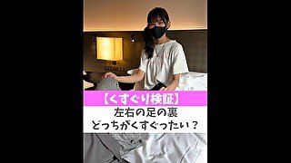 【くすぐり検証】左右の足の裏どっちがくすぐったい？♡ #shorts