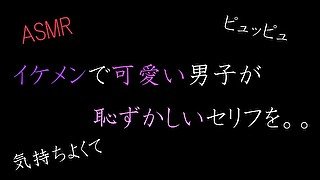 【ASMR】イケメンで可愛い男子が気持ちよくて恥ずかしいセリフを。。。